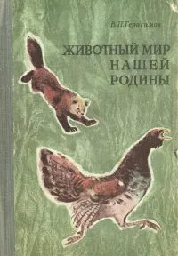 Обложка книги Животный мир нашей Родины, В. П. Герасимов