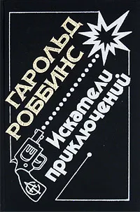 Обложка книги Искатели приключений. Том 1, Роббинс Гарольд