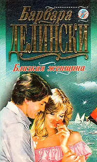 Обложка книги Близкая женщина, Барбара Делински