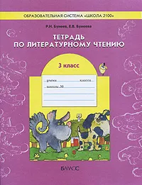 Обложка книги Тетрадь по литературному чтению. 3 класс, Р. Н. Бунеев, Е. В. Бунеева