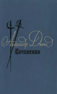 Обложка книги Александр Дюма. Сочинения в трех томах. Том 2, Александр Дюма