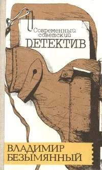 Обложка книги Загадка Акваланга. Выигрыш - смерть, Безымянный Владимир Михайлович