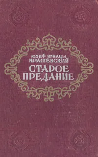 Обложка книги Старое предание, Юзеф Игнаций Крашевский