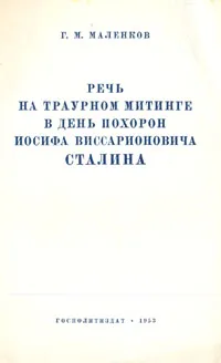 Обложка книги Речь на траурном митинге в день похорон Иосифа Виссарионовича Сталина, Маленков Георгий Максимилианович