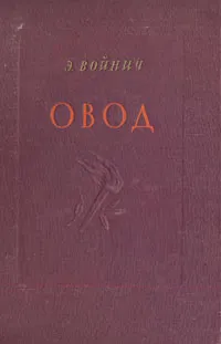 Обложка книги Овод, Э. Войнич