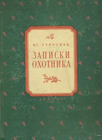 Обложка книги Записки охотника, Тургенев Иван Сергеевич, Дехтерев Борис Александрович