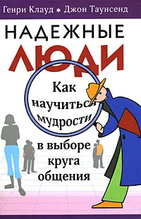 Обложка книги Надежные люди, Генри Клауд, Джон Таунсенд