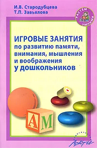 Обложка книги Игровые занятия по развитию памяти, внимания, мышления и воображения у дошкольников, И. В. Стародубцева, Т. П. Завьялова