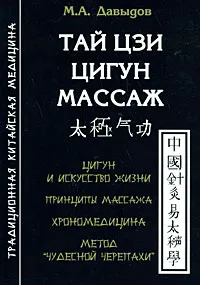 Обложка книги Тай цзи цигун массаж, М. А. Давыдов