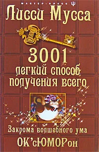 Обложка книги 3001 легкий способ получения всего. Закрома волшебного ума, Лисси Мусса