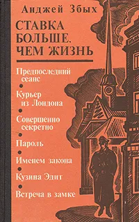 Обложка книги Ставка больше, чем жизнь. В трех книгах. Книга 2. Предпоследний сеанс. Курьер из Лондона и др., Анджей Збых