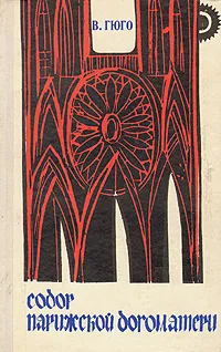Обложка книги Собор Парижской богоматери, Гюго Виктор Мари