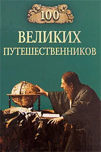 Обложка книги 100 великих путешественников, Муромов Игорь Анатольевич