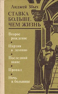 Обложка книги Ставка больше, чем жизнь. В трех книгах. Книга 3. Второе рождение. Партия в домино и др., Анджей Збых