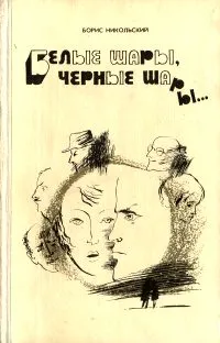 Обложка книги Белые шары, черные шары…, Никольский Борис Николаевич