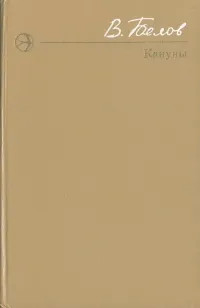 Обложка книги Кануны, В. Белов