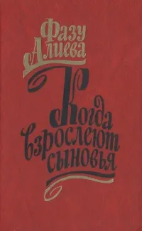 Обложка книги Когда взрослеют сыновья, Фазу Алиева