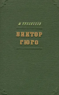 Обложка книги Виктор Гюго. Очерк творчества, М. Трескунов