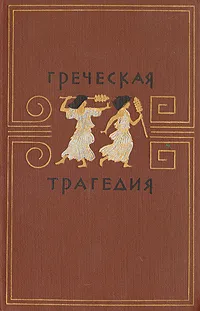 Обложка книги Греческая трагедия, Алексей Лосев,Гитта Сонкина,Надежда Тимофеева,Наталья Черемухина