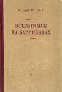 Обложка книги Встретимся на баррикадах, Филипп Пестрак