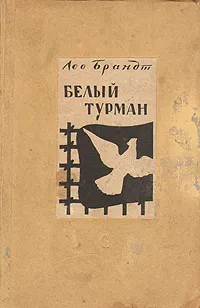 Обложка книги Белый турман, Лев Брандт