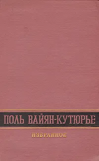 Обложка книги Поль Вайян-Кутюрье. Избранное, Поль Вайян-Кутюрье