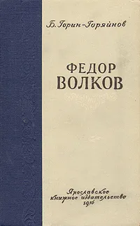 Обложка книги Федор Волков, В. Горин-Горяйнов