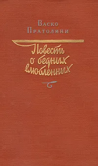 Обложка книги Повесть о бедных влюбленных, Васко Пратолини