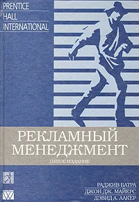 Обложка книги Рекламный менеджмент, Раджив Батра, Джон Дж. Майерс, Дэвид А. Аакер