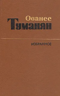 Обложка книги Ованес Туманян. Избранное. Стихи, Ованес Туманян