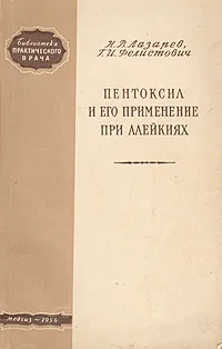 Обложка книги Пентоксил и его применение при алейкиях, Н. В. Лазарев, Г. И. Фелистович