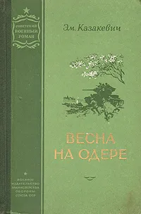 Обложка книги Весна на Одере, Эм. Казакевич