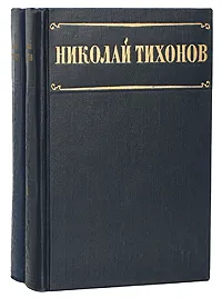 Обложка книги Николай Тихонов. Избранные произведения (комплект из 2 книг), Николай Тихонов