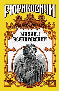 Обложка книги Миxаил Черниговский, Лев Демин