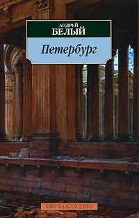 Обложка книги Петербург, Андрей Белый