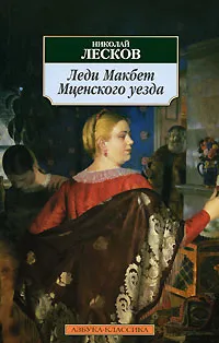 Обложка книги Леди Макбет Мценского уезда, Николай Лесков