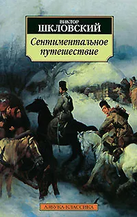 Обложка книги Сентиментальное путешествие, Шкловский Виктор Борисович