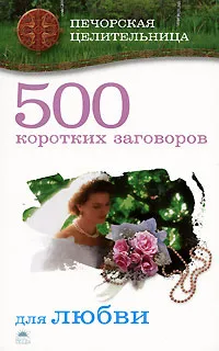 Обложка книги 500 коротких заговоров для любви, Ирина Смородова