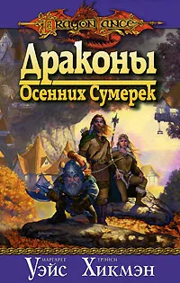 Обложка книги Драконы Осенних Сумерек, Маргарет Уэйс, Трейси Хикмэн