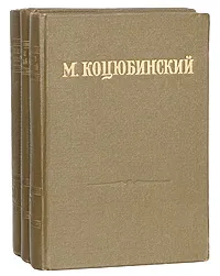 Обложка книги М. Коцюбинский. Ссобрание сочинений в 3 томах (комплект из 3 книг), М. Коцюбинский