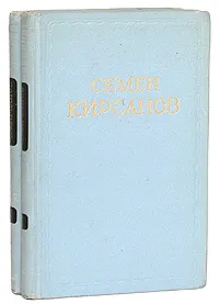 Обложка книги Семен Кирсанов. Сочинения в 2 томах (комплект из 2 книг), Кирсанов Семен Исаакович