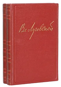 Обложка книги Владимир Луговской. Избранные произведения в 2 томах (комплект из 2 книг), Владимир Луговской