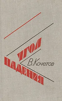 Обложка книги Угол падения, В. Кочетов