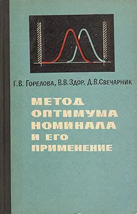 Обложка книги Метод оптимума номинала и его применение, Г. В. Горелова, В. В. Здор, Д. В. Свечарник