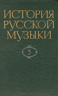 Обложка книги История русской музыки. В десяти томах. Том 5, Юрий Келдыш,Т. Корженьянц,Ольга Левашева