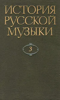 Обложка книги История русской музыки. В десяти томах. Том 3, Евгений Левашев,Юрий Келдыш,Ольга Левашева