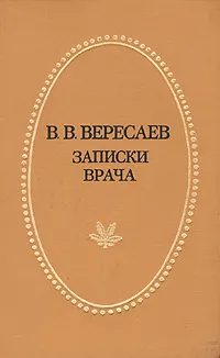Обложка книги В. В. Вересаев. Записки врача, В. В. Вересаев