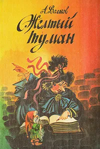 Обложка книги Желтый туман, А. Волков