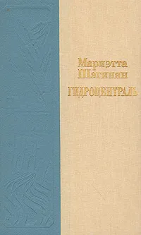 Обложка книги Гидроцентраль, Мариэтта Шагинян