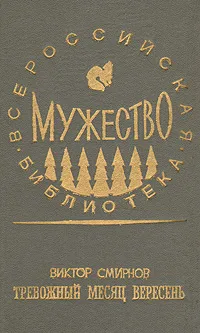 Обложка книги Тревожный месяц вересень, Виктор Смирнов